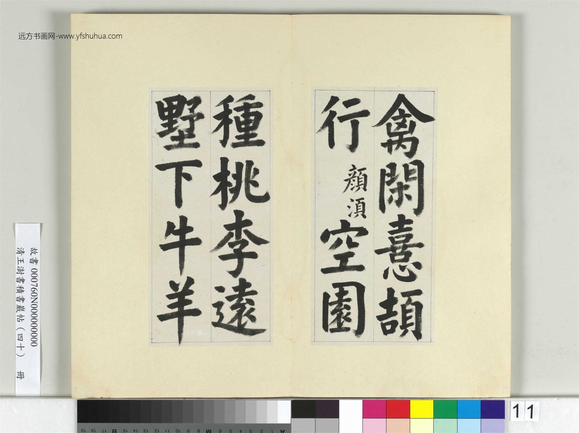 清-王澍-书积书岩帖册（四十）11　冊　臨顏真卿竹山連句